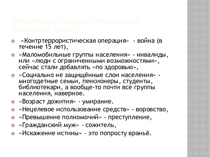 ЭВФЕМИЗМЫ – СЛОВА, СКРЫВАЮЩИЕ ИСТИННЫЙ СМЫСЛ «Контртеррористическая операция» - война (в