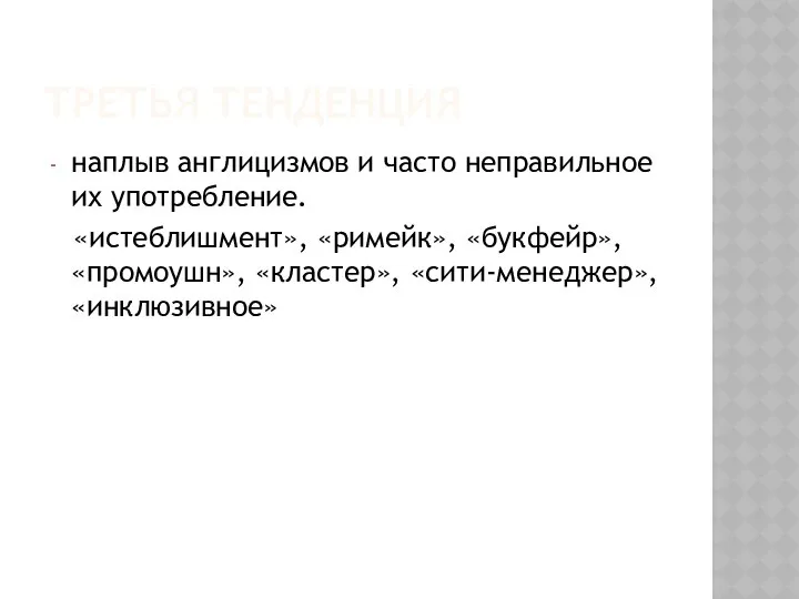 ТРЕТЬЯ ТЕНДЕНЦИЯ наплыв англицизмов и часто неправильное их употребление. «истеблишмент», «римейк», «букфейр», «промоушн», «кластер», «сити-менеджер», «инклюзивное»