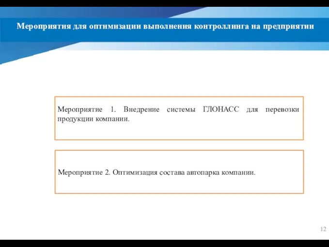 Мероприятия для оптимизации выполнения контроллинга на предприятии Мероприятие 1. Внедрение системы