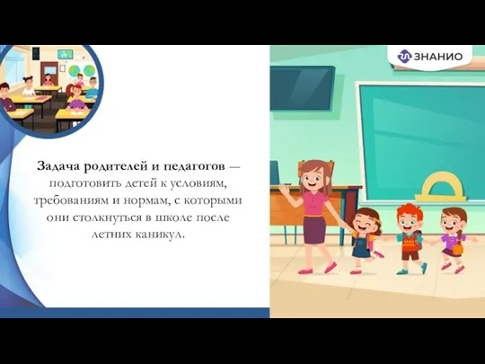 Задача родителей и педагогов ― подготовить детей к условиям, требованиям и