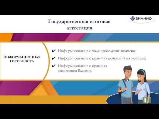 Информирование о ходе проведения экзамена; Информирование о правилах поведения на экзамене;