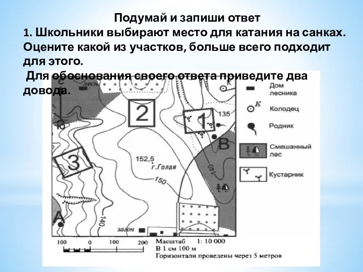 Подумай и запиши ответ 1. Школьники выбирают место для катания на