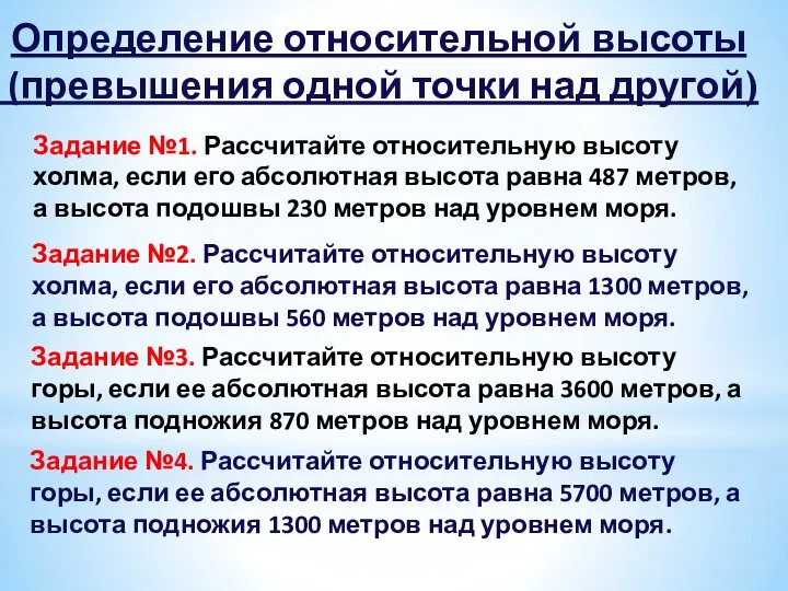 Задание №1. Рассчитайте относительную высоту холма, если его абсолютная высота равна