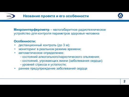 Микроинтерферометр – малогабаритное радиотехническое устройство для контроля параметров здоровья человека Особенности: