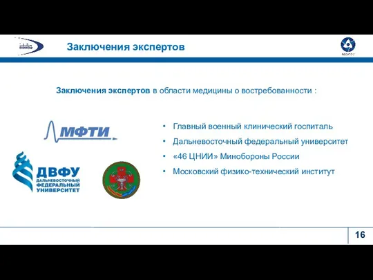 Главный военный клинический госпиталь Дальневосточный федеральный университет «46 ЦНИИ» Минобороны России