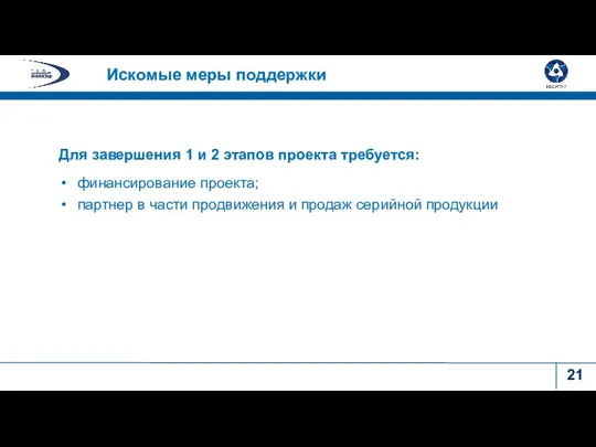 Для завершения 1 и 2 этапов проекта требуется: финансирование проекта; партнер