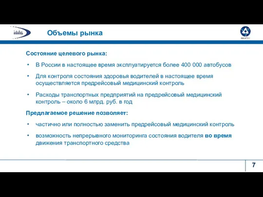 Состояние целевого рынка: В России в настоящее время эксплуатируется более 400