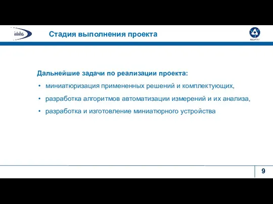 Дальнейшие задачи по реализации проекта: миниатюризация примененных решений и комплектующих, разработка