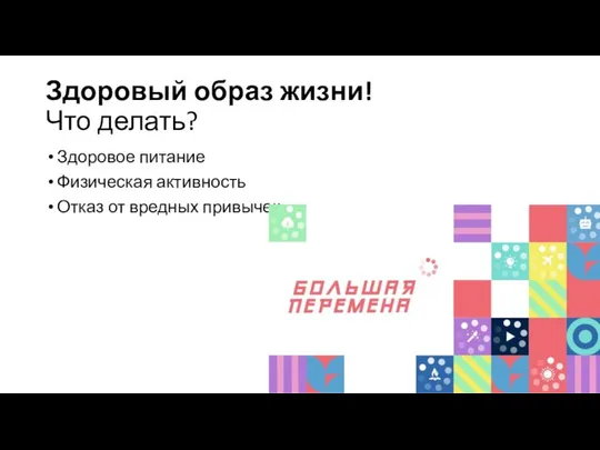 Здоровый образ жизни! Что делать? Здоровое питание Физическая активность Отказ от вредных привычек