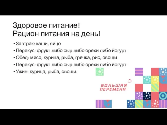 Здоровое питание! Рацион питания на день! Завтрак: каши, яйцо Перекус: фрукт