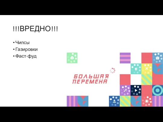 !!!ВРЕДНО!!! Чипсы Газировки Фаст-фуд