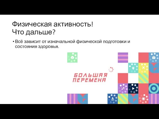 Физическая активность! Что дальше? Всё зависит от изначальной физической подготовки и состояния здоровья.