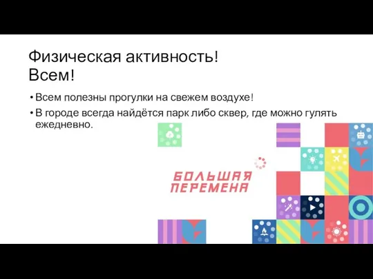 Физическая активность! Всем! Всем полезны прогулки на свежем воздухе! В городе