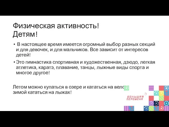 Физическая активность! Детям! В настоящее время имеется огромный выбор разных секций