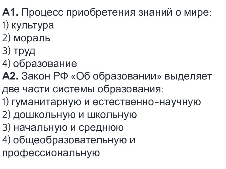 A1. Процесс приобретения знаний о мире: 1) культура 2) мораль 3)