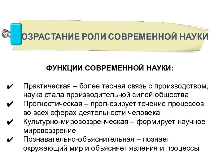 ФУНКЦИИ СОВРЕМЕННОЙ НАУКИ: Практическая – более тесная связь с производством, наука