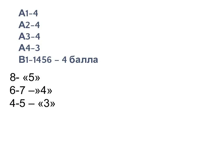 А1-4 А2-4 А3-4 А4-3 В1-1456 – 4 балла 8- «5» 6-7 –»4» 4-5 – «3»