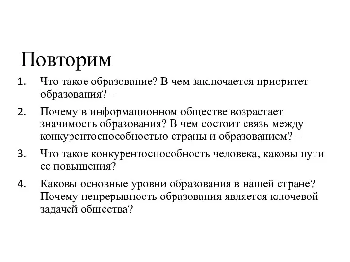 Повторим Что такое образование? В чем заключается приоритет образования? – Почему