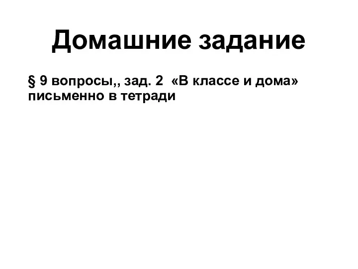 Домашние задание § 9 вопросы,, зад. 2 «В классе и дома» письменно в тетради