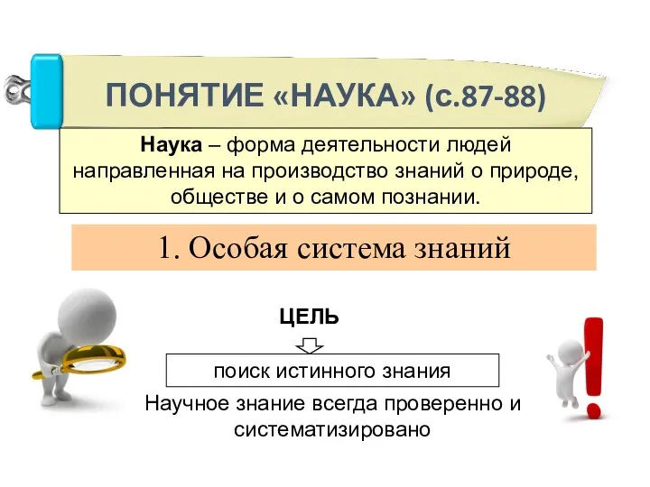 Наука – форма деятельности людей направленная на производство знаний о природе,