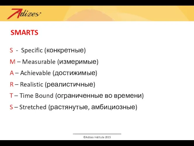 SMARTS S - Specific (конкретные) M – Measurable (измеримые) A –