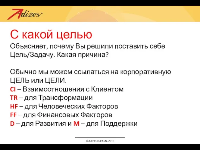 С какой целью Объясняет, почему Вы решили поставить себе Цель/Задачу. Какая