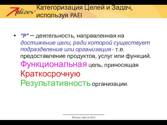 Категоризация Целей и Задач, используя PAEI “P” – деятельность, направленная на