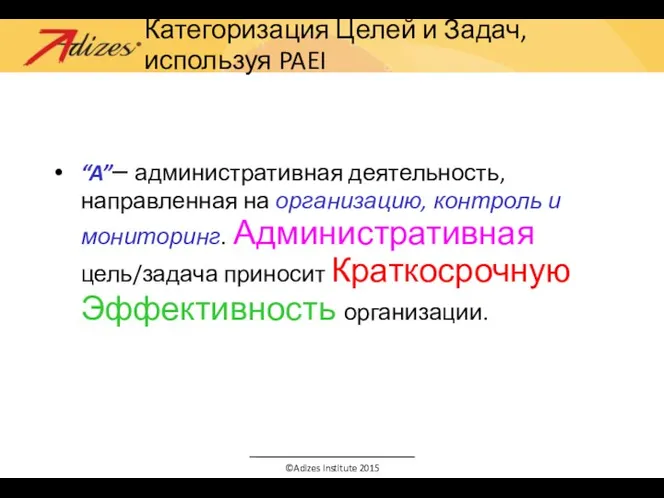 “A”– административная деятельность, направленная на организацию, контроль и мониторинг. Административная цель/задача