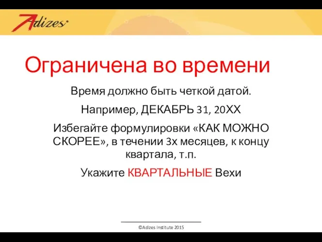 Ограничена во времени Время должно быть четкой датой. Например, ДЕКАБРЬ 31,