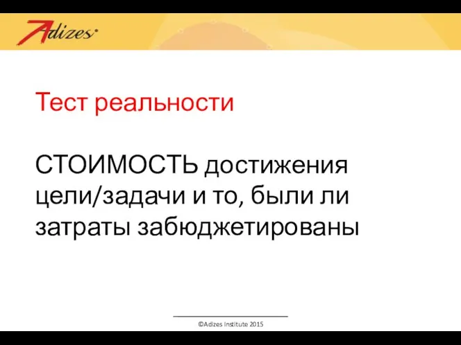 Тест реальности СТОИМОСТЬ достижения цели/задачи и то, были ли затраты забюджетированы