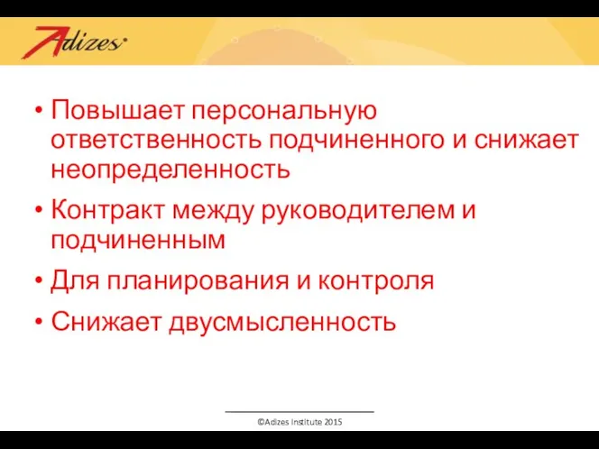 Повышает персональную ответственность подчиненного и снижает неопределенность Контракт между руководителем и