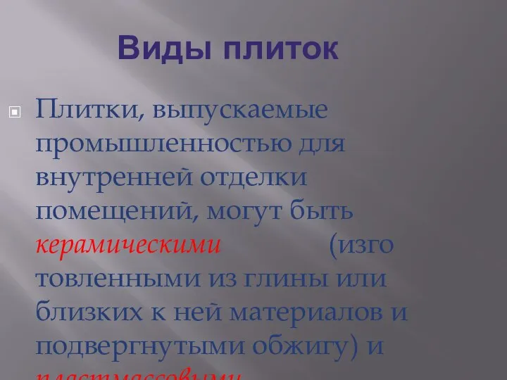 Виды плиток Плитки, выпускаемые промышленностью для внутрен­ней отделки помещений, могут быть