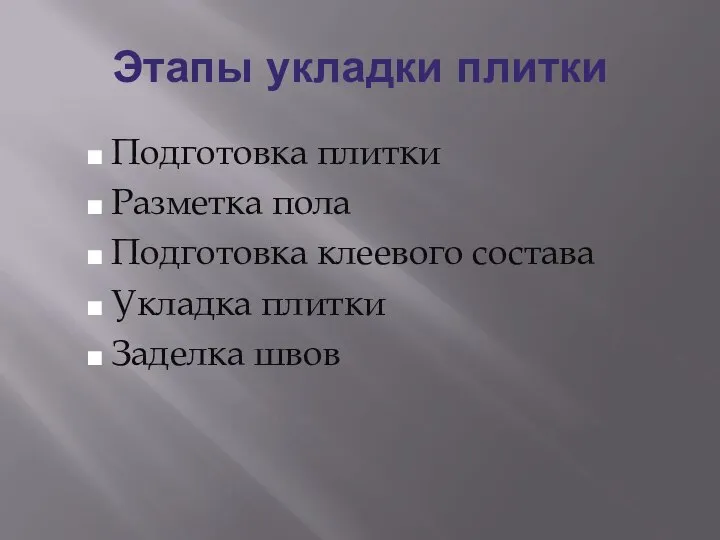 Этапы укладки плитки Подготовка плитки Разметка пола Подготовка клеевого состава Укладка плитки Заделка швов