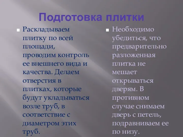 Подготовка плитки Раскладываем плитку по всей площади, проводим контроль ее внешнего