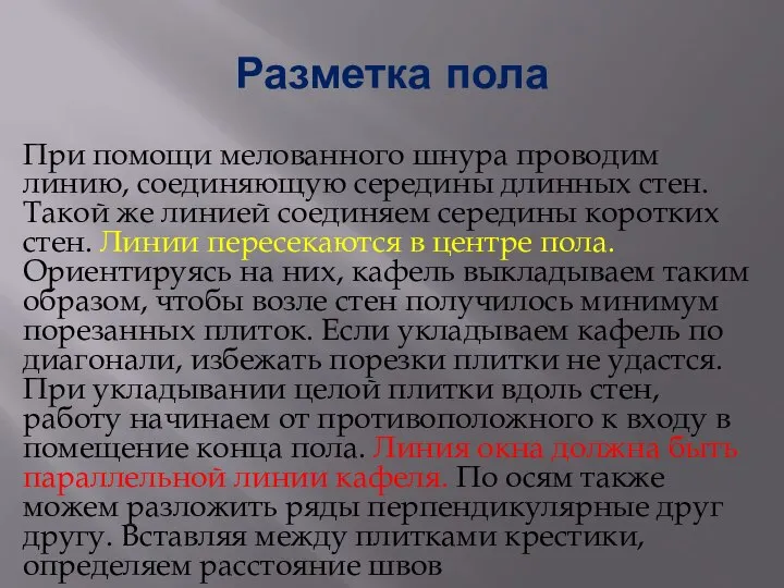 Разметка пола При помощи мелованного шнура проводим линию, соединяющую середины длинных