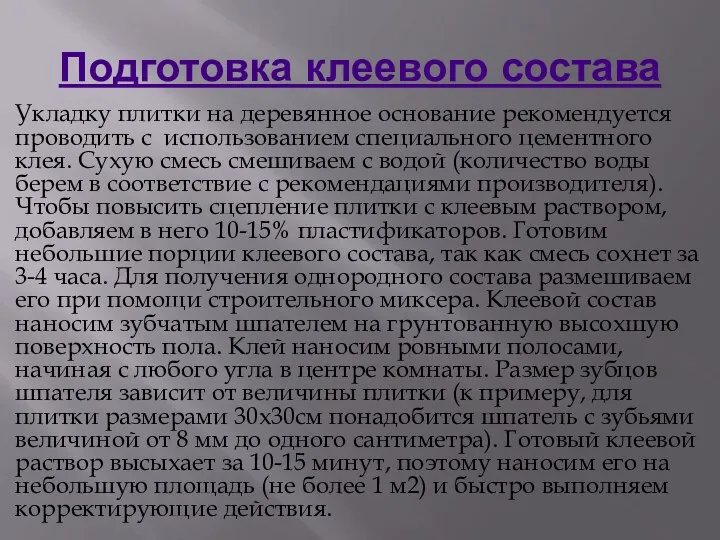 Подготовка клеевого состава Укладку плитки на деревянное основание рекомендуется проводить с