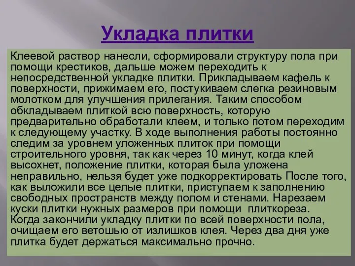 Укладка плитки Клеевой раствор нанесли, сформировали структуру пола при помощи крестиков,