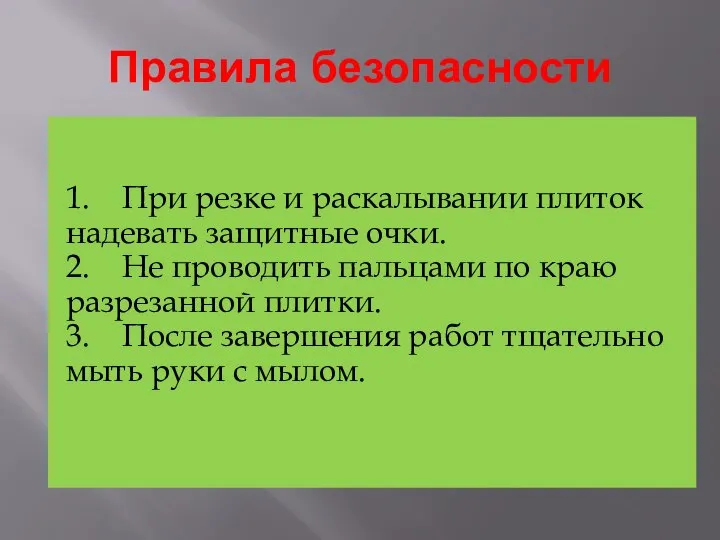 Правила безопасности 1. При резке и раскалывании плиток надевать защитные очки.