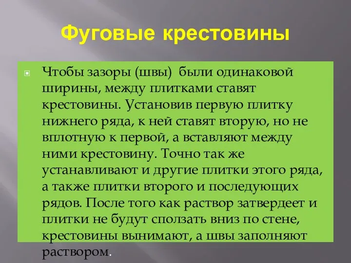 Фуговые крестовины Чтобы зазоры (швы) были одинаковой ширины, между плитками ставят