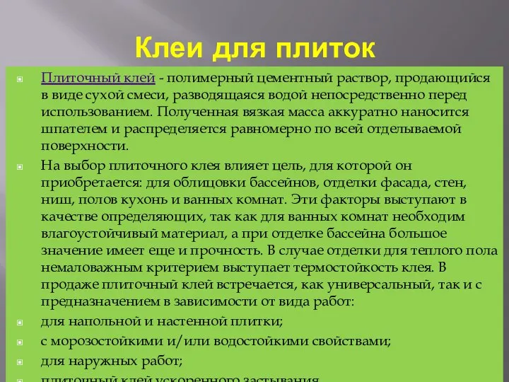 Клеи для плиток Плиточный клей - полимерный цементный раствор, продающийся в