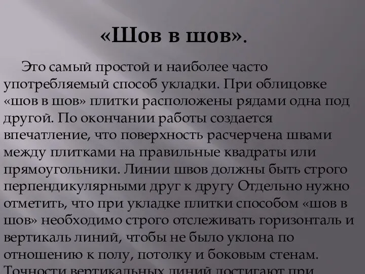 Это самый простой и наиболее часто употребляемый способ укладки. При облицовке