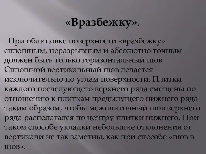 При облицовке поверхности «вразбежку» сплошным, неразрывным и абсолютно точным должен быть