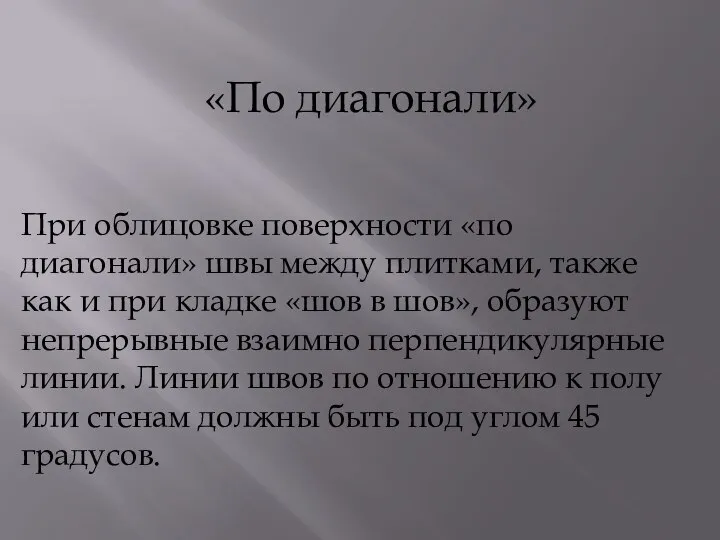 При облицовке поверхности «по диагонали» швы между плитками, также как и