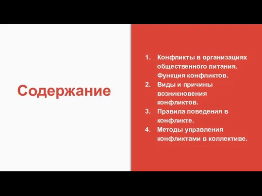 Содержание Конфликты в организациях общественного питания. Функция конфликтов. Виды и причины