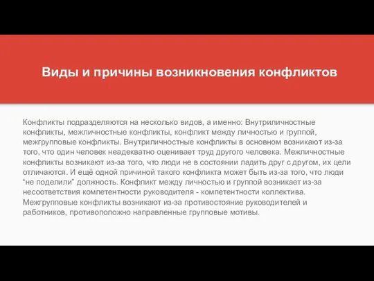 Виды и причины возникновения конфликтов Конфликты подразделяются на несколько видов, а