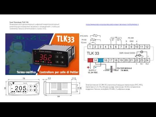 Scon Tecnologic TLK 33G Универсальный одноконтурный цифровой микропроцессорный регулятор для управления