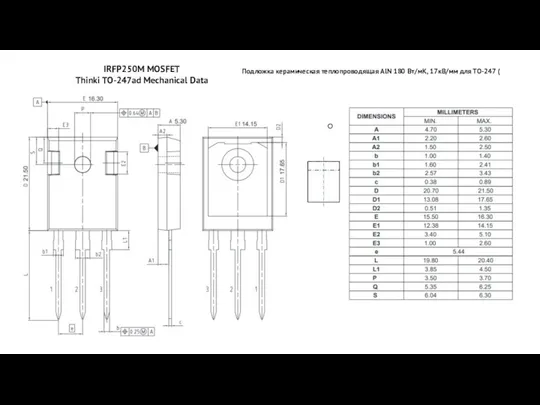 IRFP250M MOSFET Thinki TO-247ad Mechanical Data Подложка керамическая теплопроводящая AlN 180 Вт/мК, 17кВ/мм для ТО-247 (