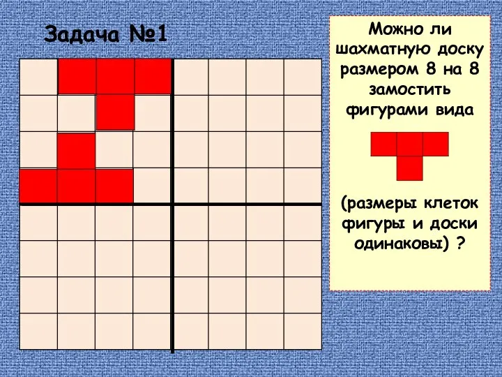 Задача №1 Можно ли шахматную доску размером 8 на 8 замостить