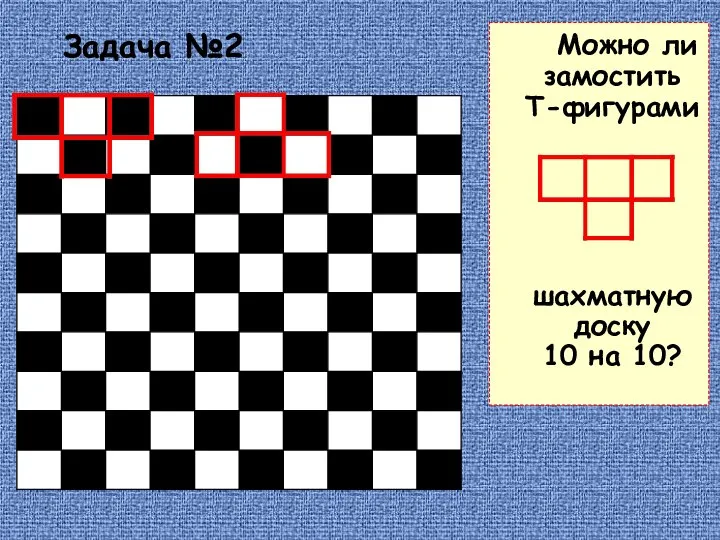 Задача №2 Можно ли замостить Т-фигурами шахматную доску 10 на 10?