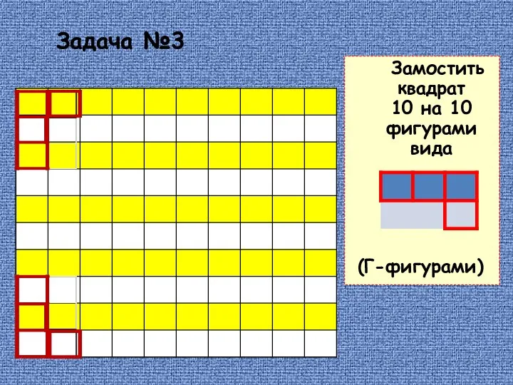 Замостить квадрат 10 на 10 фигурами вида (Г-фигурами) Задача №3